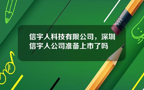 信宇人科技有限公司，深圳信宇人公司准备上市了吗
