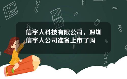 信宇人科技有限公司，深圳信宇人公司准备上市了吗