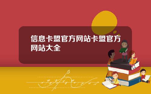 信息卡盟官方网站卡盟官方网站大全