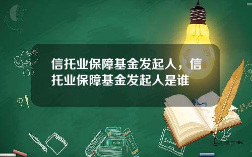 信托业保障基金发起人，信托业保障基金发起人是谁
