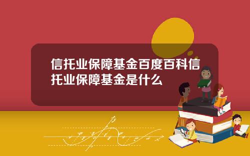 信托业保障基金百度百科信托业保障基金是什么