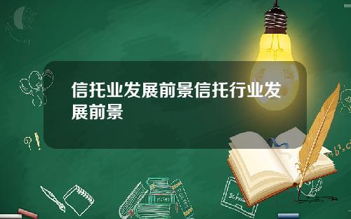 信托业发展前景信托行业发展前景