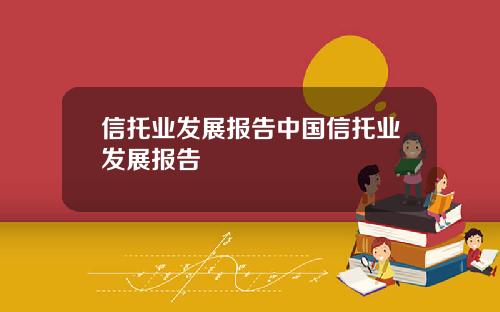 信托业发展报告中国信托业发展报告