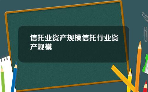 信托业资产规模信托行业资产规模