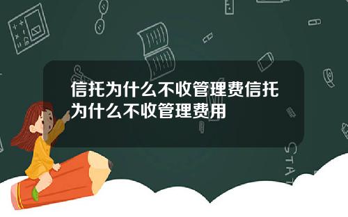 信托为什么不收管理费信托为什么不收管理费用