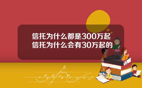 信托为什么都是300万起信托为什么会有30万起的
