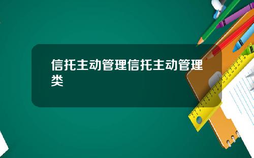 信托主动管理信托主动管理类