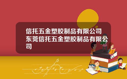 信托五金塑胶制品有限公司东莞信托五金塑胶制品有限公司