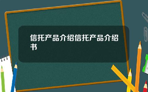 信托产品介绍信托产品介绍书