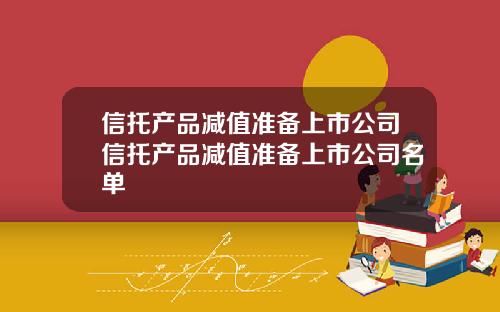 信托产品减值准备上市公司信托产品减值准备上市公司名单