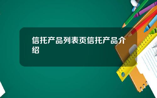 信托产品列表页信托产品介绍