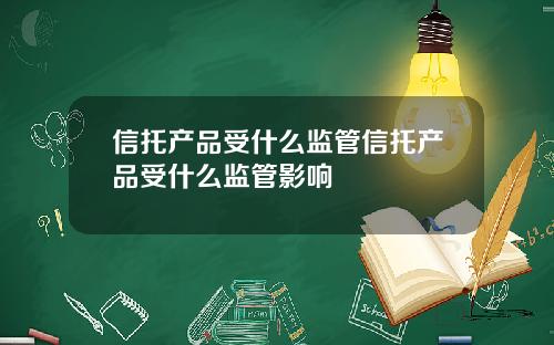 信托产品受什么监管信托产品受什么监管影响