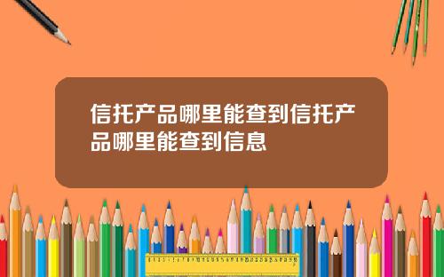 信托产品哪里能查到信托产品哪里能查到信息
