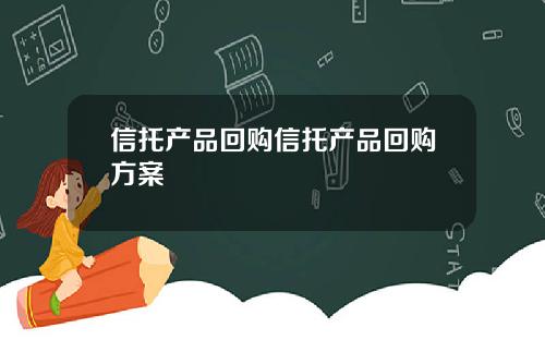 信托产品回购信托产品回购方案