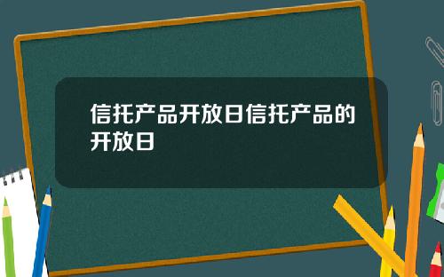 信托产品开放日信托产品的开放日