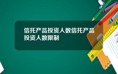 信托产品投资人数信托产品投资人数限制