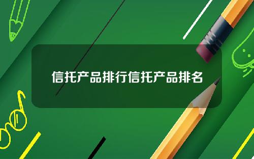 信托产品排行信托产品排名