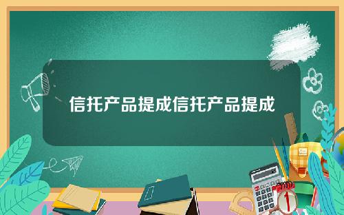 信托产品提成信托产品提成