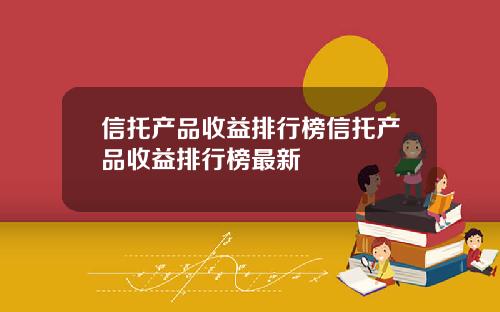 信托产品收益排行榜信托产品收益排行榜最新