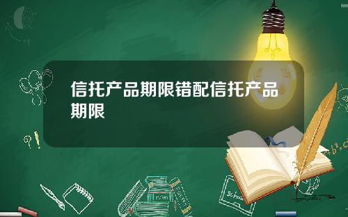 信托产品期限错配信托产品期限