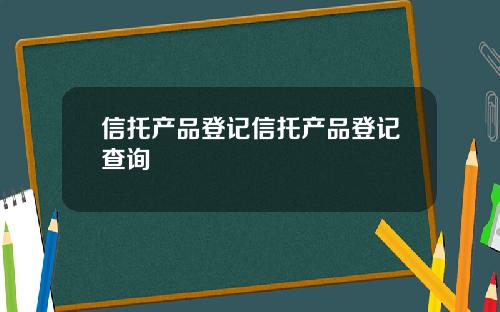 信托产品登记信托产品登记查询