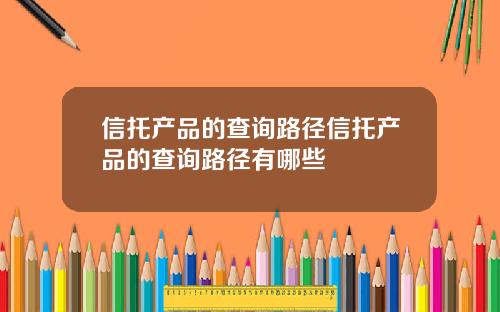 信托产品的查询路径信托产品的查询路径有哪些