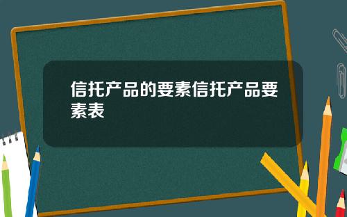 信托产品的要素信托产品要素表