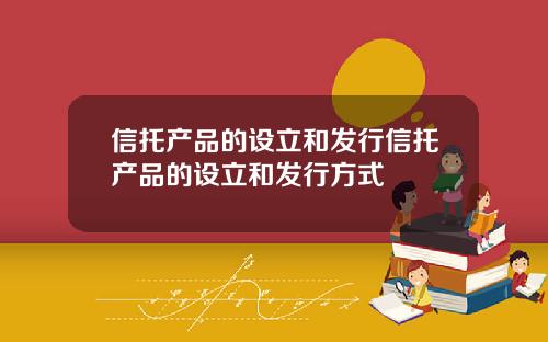 信托产品的设立和发行信托产品的设立和发行方式