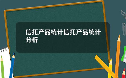 信托产品统计信托产品统计分析