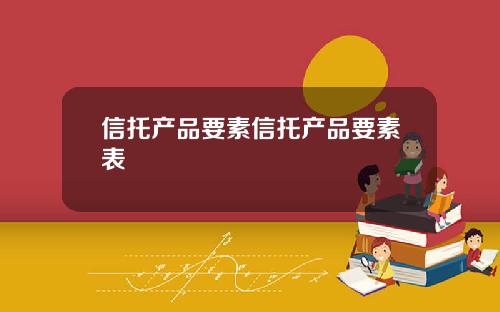 信托产品要素信托产品要素表