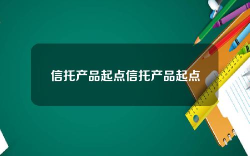 信托产品起点信托产品起点