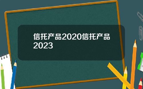 信托产品2020信托产品2023