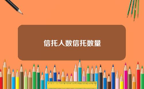 信托人数信托数量