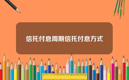 信托付息周期信托付息方式