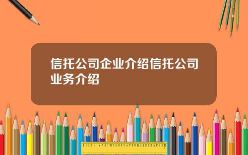 信托公司企业介绍信托公司业务介绍