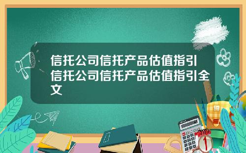 信托公司信托产品估值指引信托公司信托产品估值指引全文