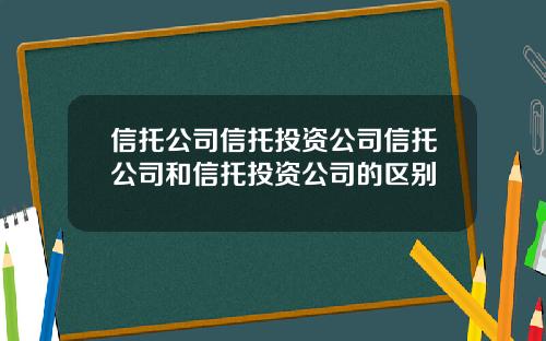 信托公司信托投资公司信托公司和信托投资公司的区别