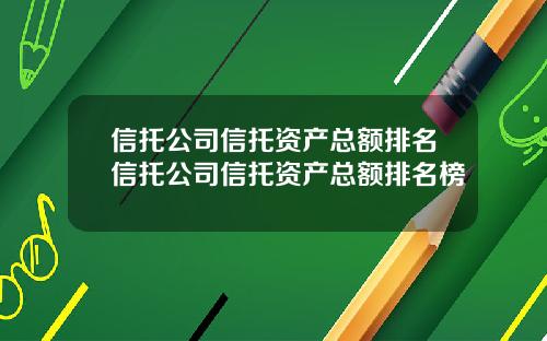 信托公司信托资产总额排名信托公司信托资产总额排名榜