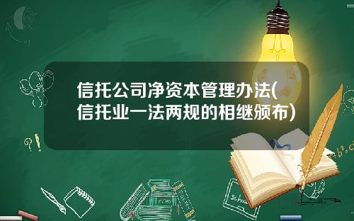 信托公司净资本管理办法(信托业一法两规的相继颁布)
