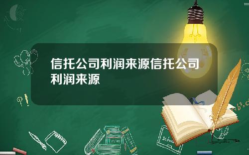 信托公司利润来源信托公司利润来源