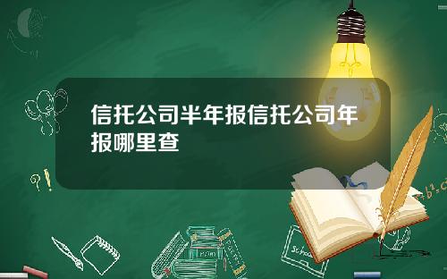 信托公司半年报信托公司年报哪里查