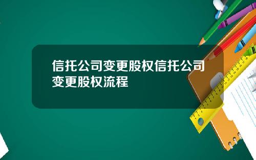 信托公司变更股权信托公司变更股权流程