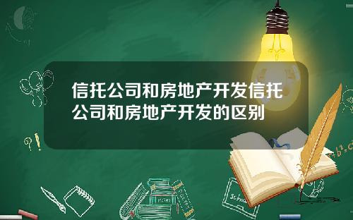 信托公司和房地产开发信托公司和房地产开发的区别
