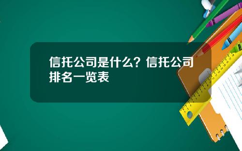 信托公司是什么？信托公司排名一览表