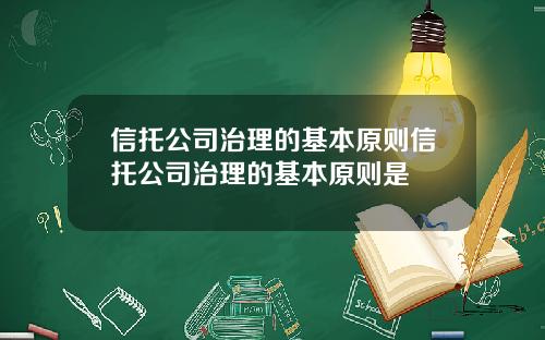 信托公司治理的基本原则信托公司治理的基本原则是