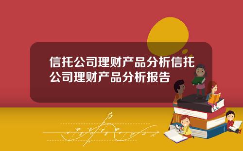 信托公司理财产品分析信托公司理财产品分析报告
