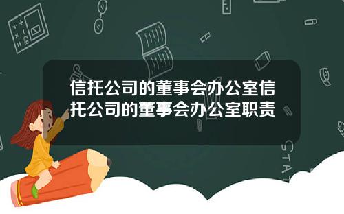 信托公司的董事会办公室信托公司的董事会办公室职责