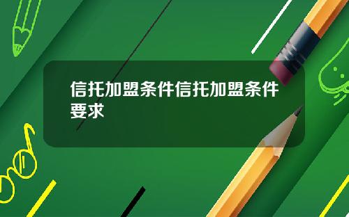 信托加盟条件信托加盟条件要求