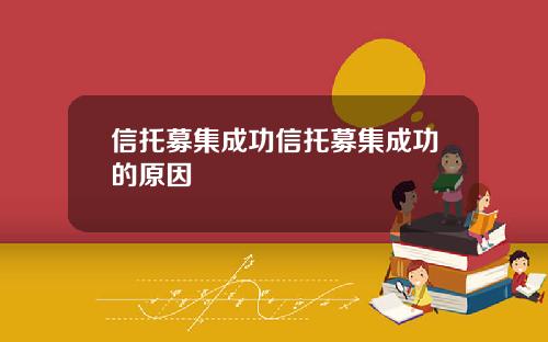 信托募集成功信托募集成功的原因