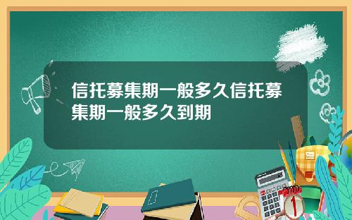 信托募集期一般多久信托募集期一般多久到期